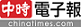 中時電子報